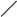 斜線